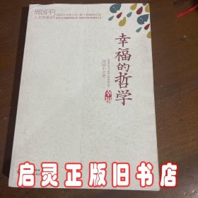 幸福的哲学：周国平人文讲演录