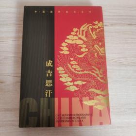 中国皇帝皇后传百传秘极（共66册）