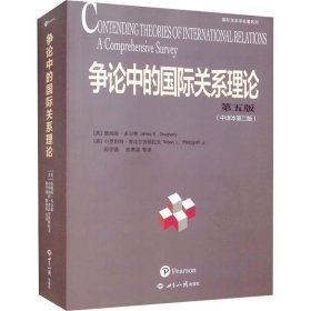 争论中的国际关系理论（第5版）