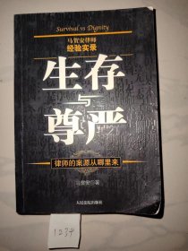 生存与尊严