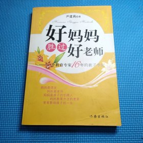 好妈妈胜过好老师：一个教育专家16年的教子手记