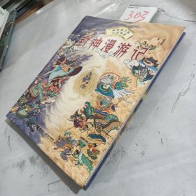 画给孩子的中国神话:封神漫游记