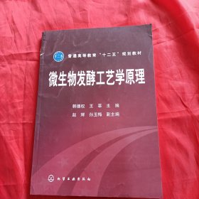 普通高等教育“十二五”规划教材：微生物发酵工艺学原理