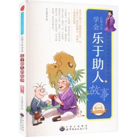 正版 让青少年学会乐于助人的故事 畅销版 最新修订版 本书编写 广东世界图书出版公司