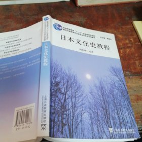 新世纪高等学校日语专业本科生系列教材：日本文化史教程