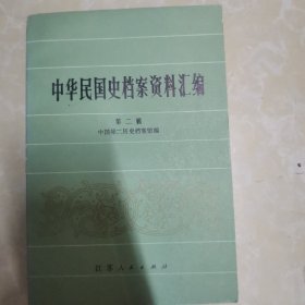 中华民国史档案资料汇编  第二辑