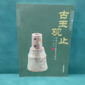 古玉观止：良渚文化玉器鉴赏与辨伪