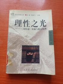 理性之光:阿哈德·哈姆与犹太精神-馆藏本，品如图