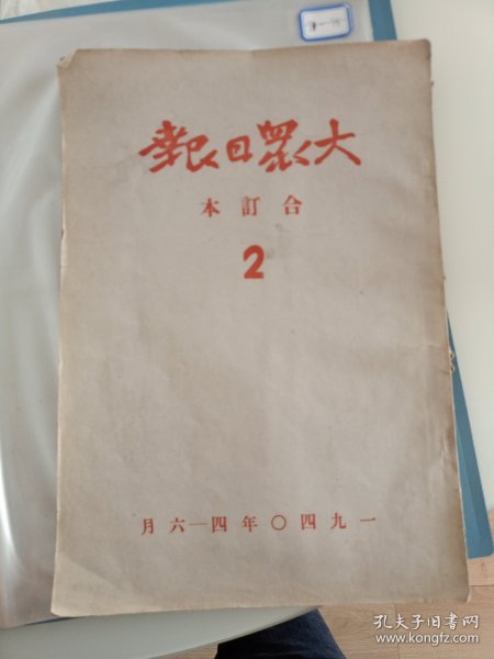 60年代铅印--民国29年抗战题材--大众日报--40年4-6月合订本