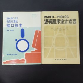 IBM PC/XT微型计算机接口技术 micro-PROLOG逻辑程序设计语言（2本合售）