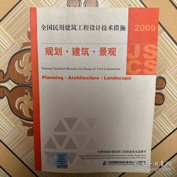 2009JSCS全国民用建筑工程设计技术措施：规划·建筑·景观