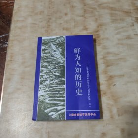 鲜为人知的历史