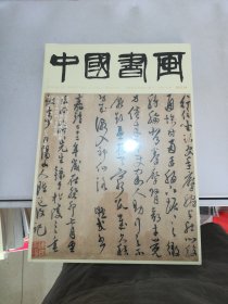 中国书画 2023 04【书脊破损挤压变形】【有外塑封】