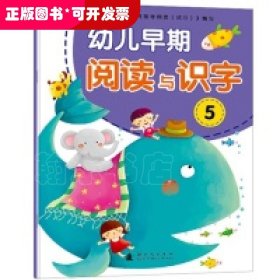 幼儿早期阅读与识字5