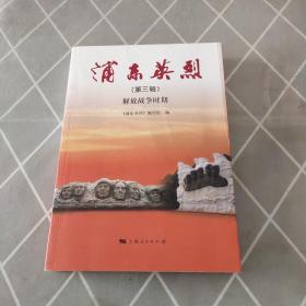 浦东英烈（第三辑）