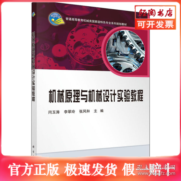 机械原理与机械设计实验教程
