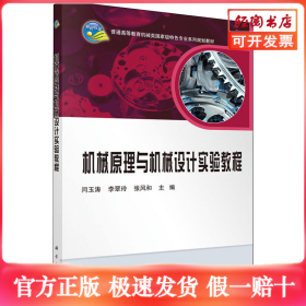 机械原理与机械设计实验教程