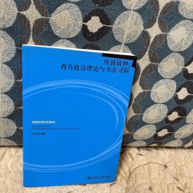 拜谒诸神：西方政治理论与方法寻踪