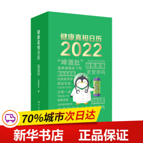 健康真相日历 2022 医生也在读的健康真相