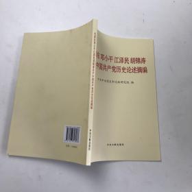 毛泽东邓小平江泽民胡锦涛关于中国共产党历史论述摘编（普及本）