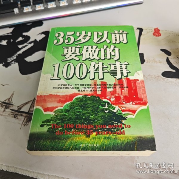 35岁以前要做的100件事