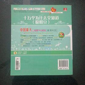 十万个为什么全知道：聪明豆（注音版）（附光盘1张）