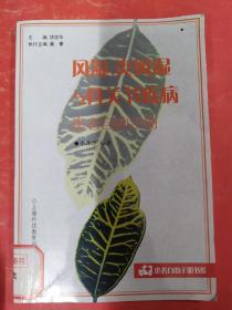風(fēng)濕、類風(fēng)濕與骨關(guān)節(jié)疾病患者自助手冊——患者自助手冊書系
