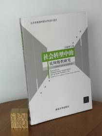 社会转型中的民间组织研究：民间组织合法性机制的建立