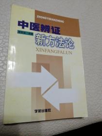 中医辨证新方法论