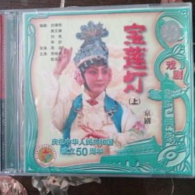 京剧 宝莲灯（2VCD）李维康、耿其昌