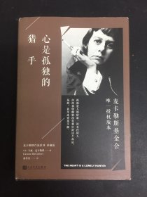 心是孤独的猎手（麦卡勒斯作品系列·珍藏版）