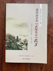 清同治元年武陵县志校注上