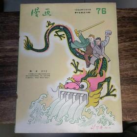 漫画：1956年11月  第十五期 总第76期(同期附送增刊完好)