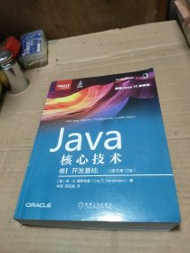 Java核心技术 卷I：开发基础（原书第12版）