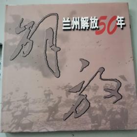 兰州解放50年