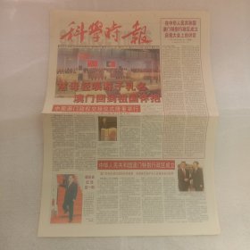 科学时报1999年12月21日澳门回归特刊（缺4版）