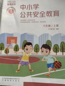 中小学 公共安全教育 八年级上册