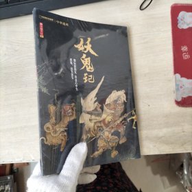 中华遗产 增刊 最中国文化 壹 妖鬼记