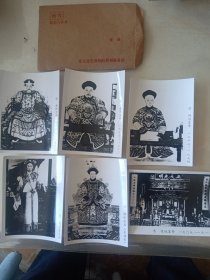 清代康熙，嘉庆，同治，宣统，慈禧，隆裕皇后照片一组。