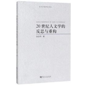 20世纪人文学的反思与重构 张宝明 9787564936013 河南大学出版社