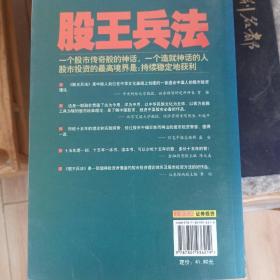 股王兵法：中国民间股王的投资之道