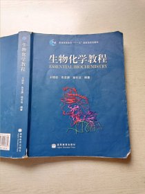 生物化学教程 王镜岩 朱圣庚 高等教育出版社