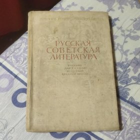 俄文原版俄罗斯苏维埃文学РУССКАЯ СОВЕТСКАЯ ЛИТЕРАТУРА（A区）