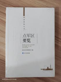 湖北要览丛书:点军区要览 全新塑封包装，未开封