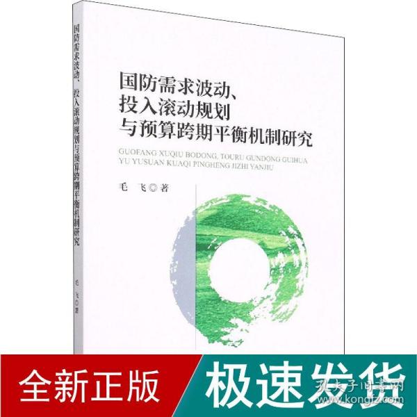 国防需求波动、投入滚动规划与预算跨期平衡机制研究