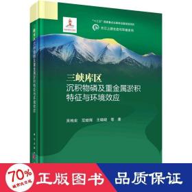 三峡库区沉积物磷及重金属淤积特征与环境效应