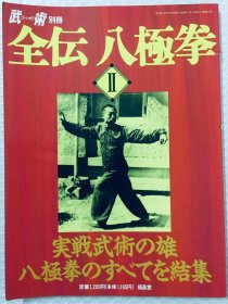 八极拳专辑三（日文原版）完结集
 珍藏版