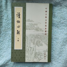 读杜心解（下）