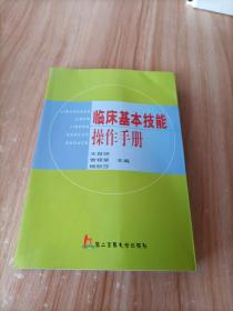 临床基本技能操作手册