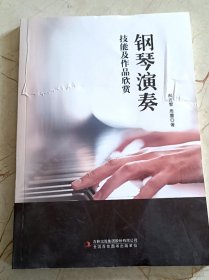 钢琴演奏技能及作品欣赏